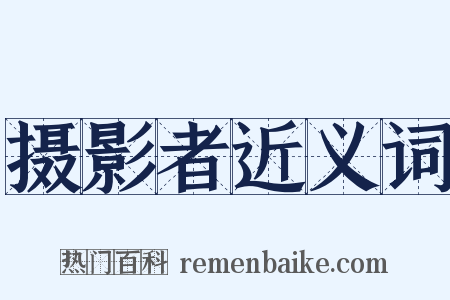 摄影者近义词是什么意思的图片